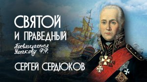СЕРГЕЙ СЕРДЮКОВ - АДМИРАЛ УШАКОВ