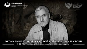 Окончание Второй мировой войны. Итоги и уроки