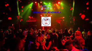 Вечеринка "Аманор 2025" полная версия