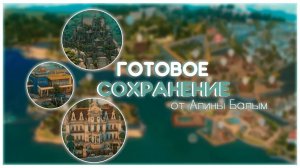 Это САМОЕ КРАСИВОЕ готовое сохранение для Симс 4! 😍💥 | Обзор