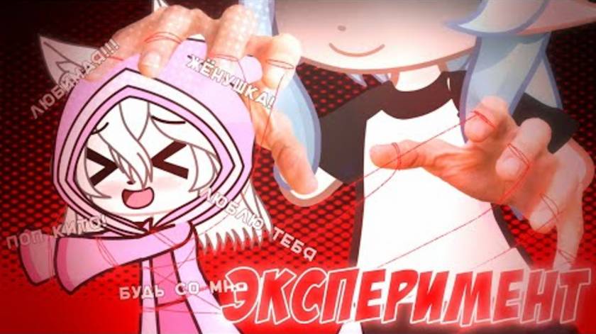 СОЗДАЮ КУЛЬТ ГАЧЕРА:ЭКСПЕРИМЕНТ! (ПРОВАЛЬНЫЙ) смотреть онлайн