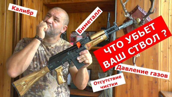 Ресурс. Настрел. Живучесть. От чего зависит и как с этим жить???