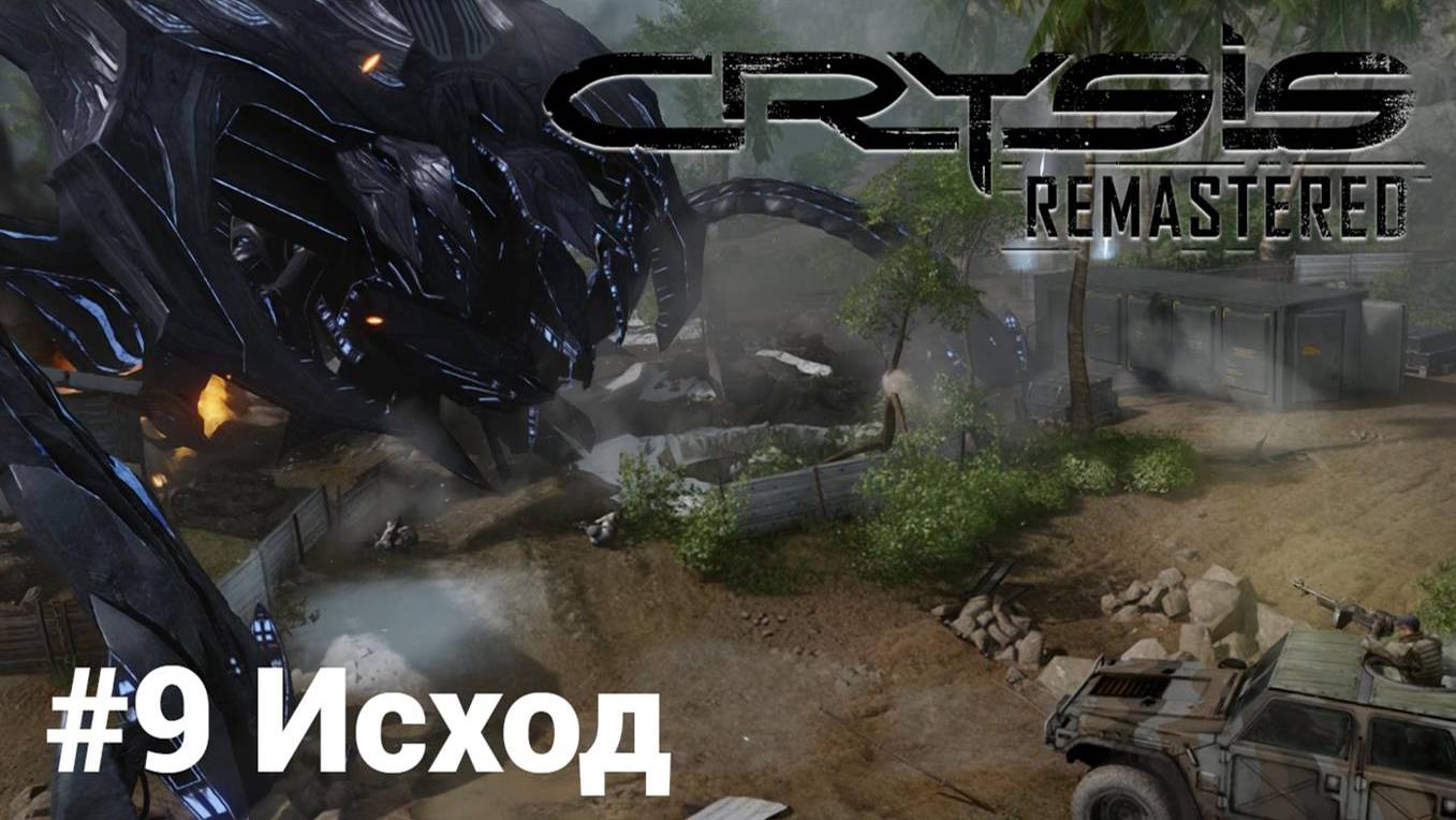 Crysis Remastered #9 Исход Сложность: Спецназ смотреть онлайн
