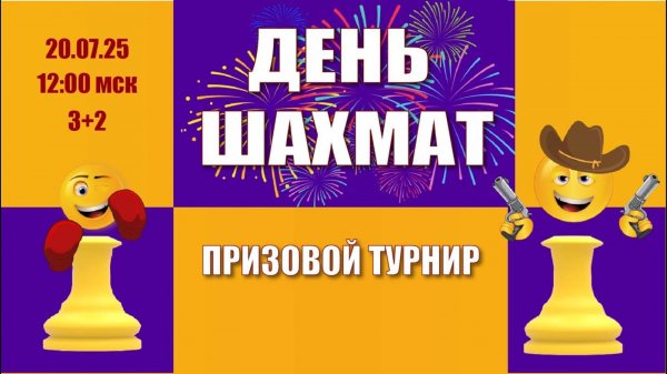 [RU] Призовой турнир со зрителями на lichess.com