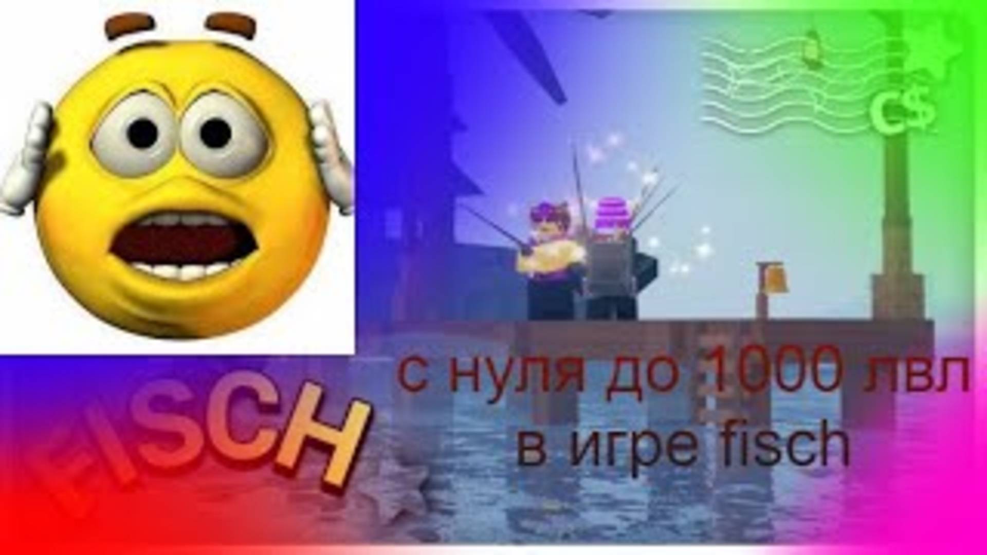 С нуля в Fisch