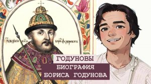 БИОГРАФИЯ Бориса Годунова: 17 интересных фактов.