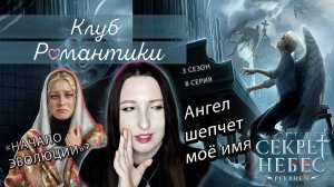 💕Клуб романтики💕: Секрет небес ༒︎ Реквием - 8 серия 3 сезон (прохождение) Дьявол, ветка Каин
