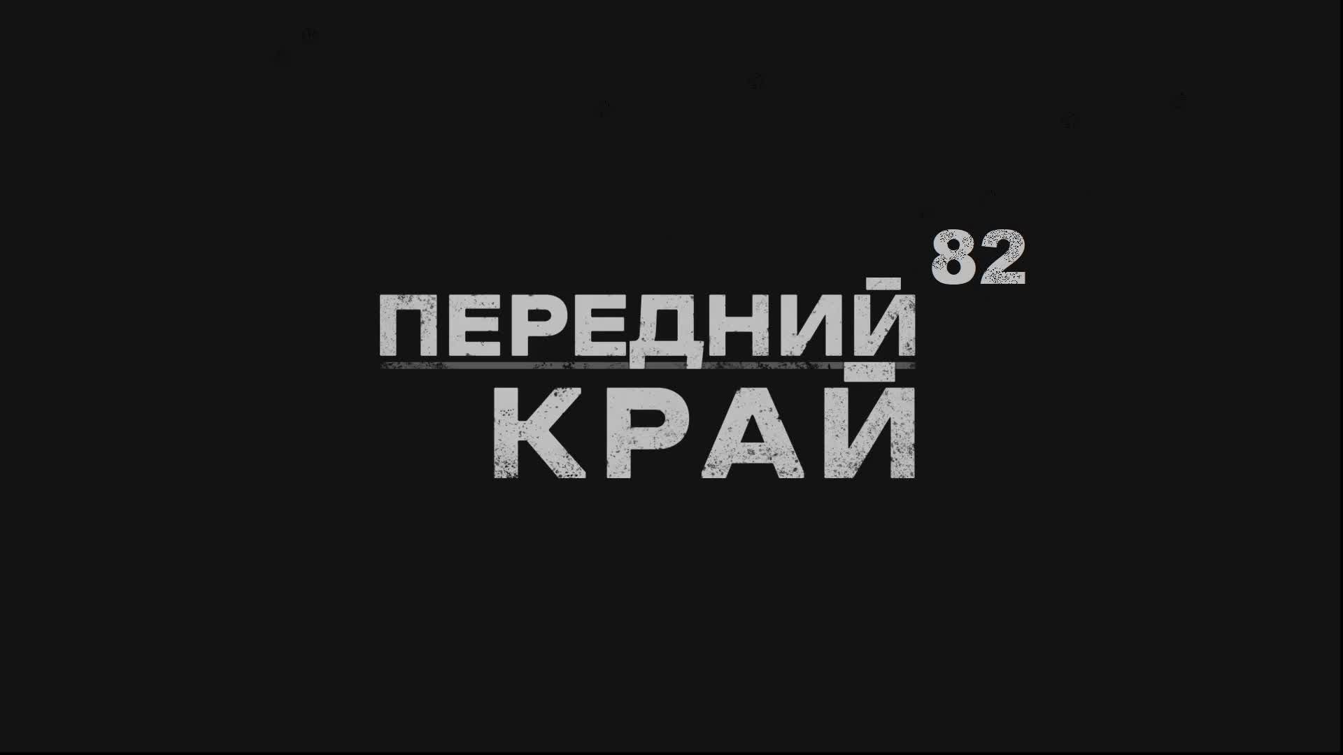 Передний край - 82 | Front Edge смотреть онлайн