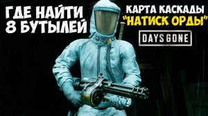 Где найти 8 БУТЫЛЕЙ! Натиск Орды. Days Gone Remastered. #growler  #location  #cascademap  #horde