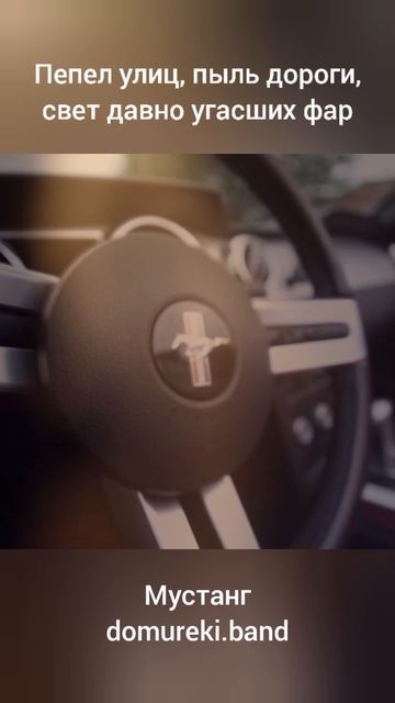 Мустанг 02 Куплет 1 смотреть онлайн