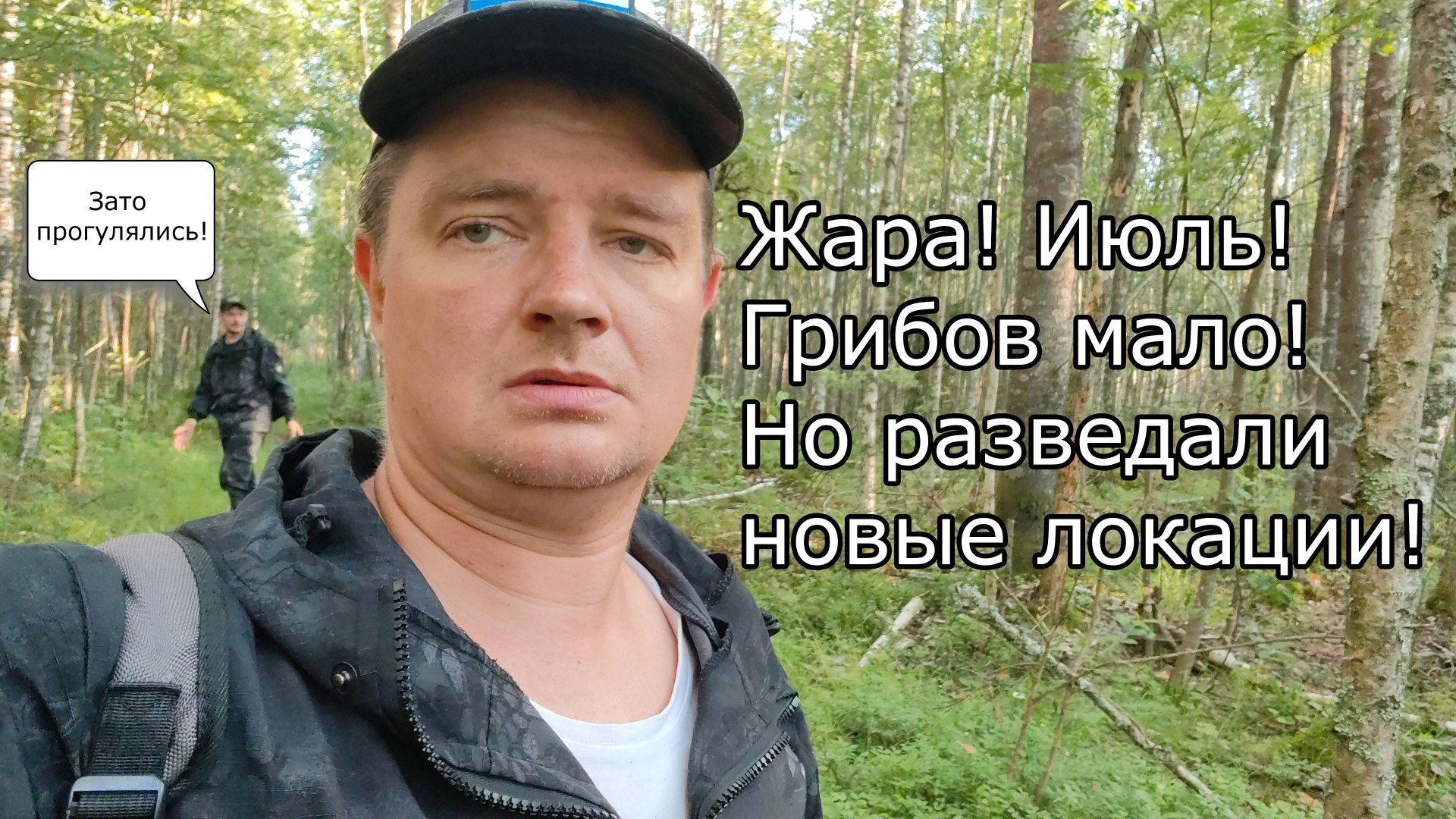 Большая разведка! Грибов мало! Жара! Июль! 19.07.25 смотреть онлайн