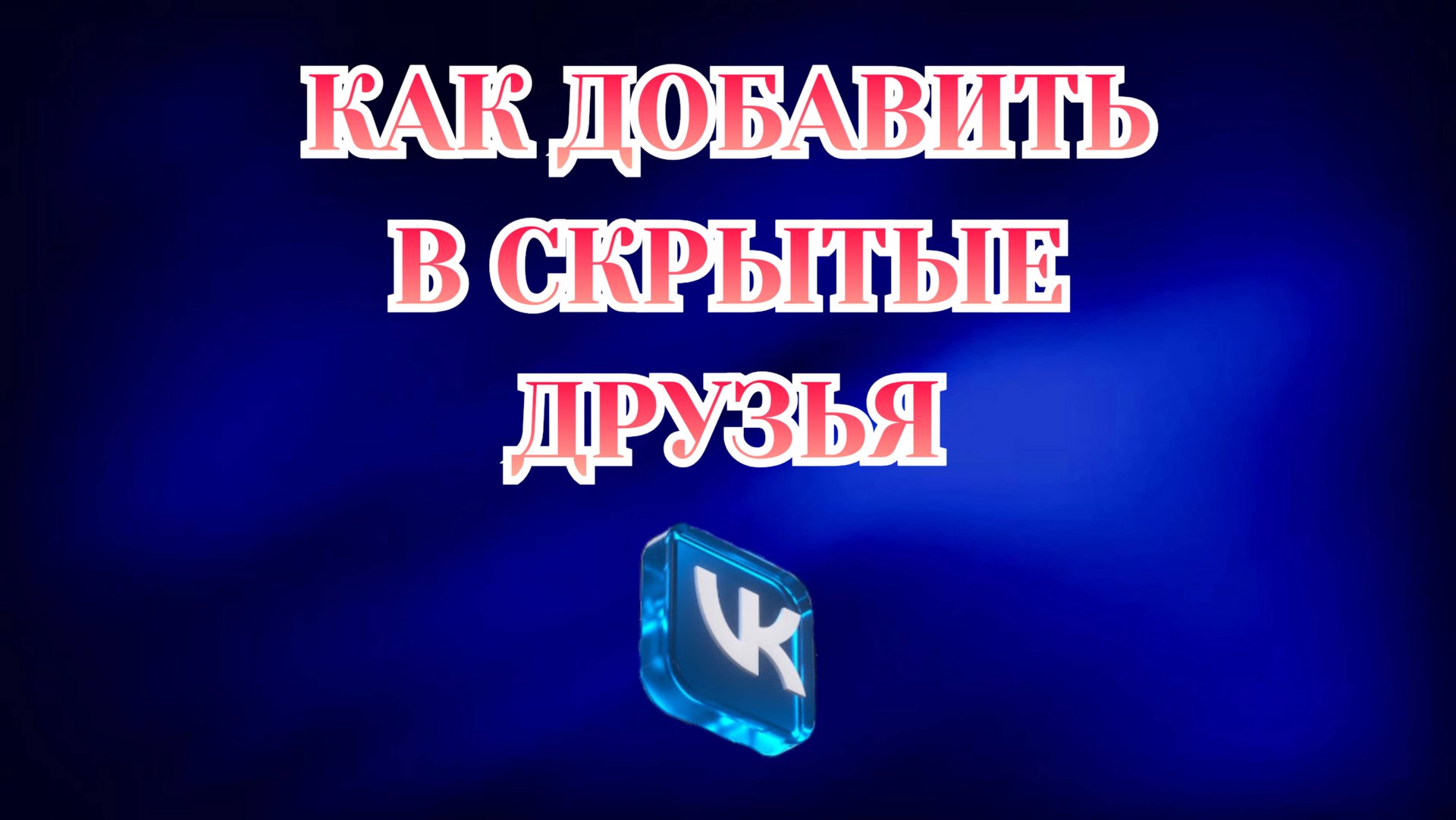 Как Скрыть Друзей в Вк смотреть онлайн