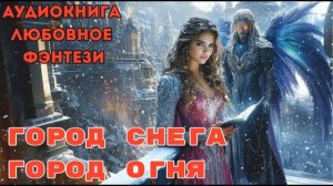 ЛЮБОВНОЕ ФЭНТЕЗИ: МИССИЯ СБЕЖАТЬ ДО ВЕНЦА