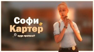 🚔🔍 Детективное СОХРАНЕНИЕ-КВЕСТ для Симс 4! | Куда пропала Софи Картер? |Обзор