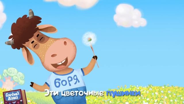 Бурёнка Даша. Одуванчик | Песни для детей смотреть онлайн