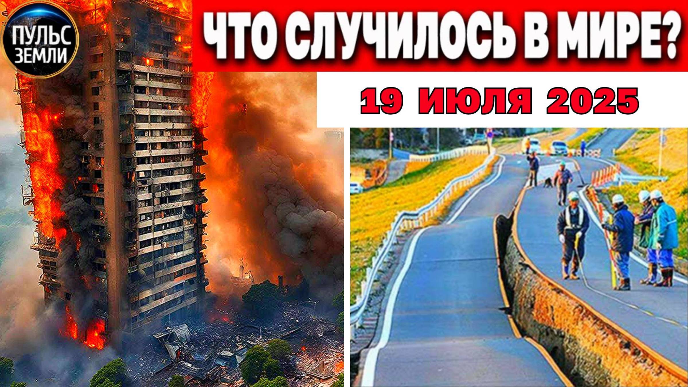 Пульс Земли