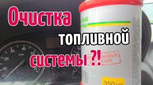 Очистка топливной системы автомобиля, быстро и эффективно