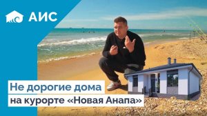 Дома у моря от 7,5 млн  в НОВОЙ АНАПЕ. Уташ