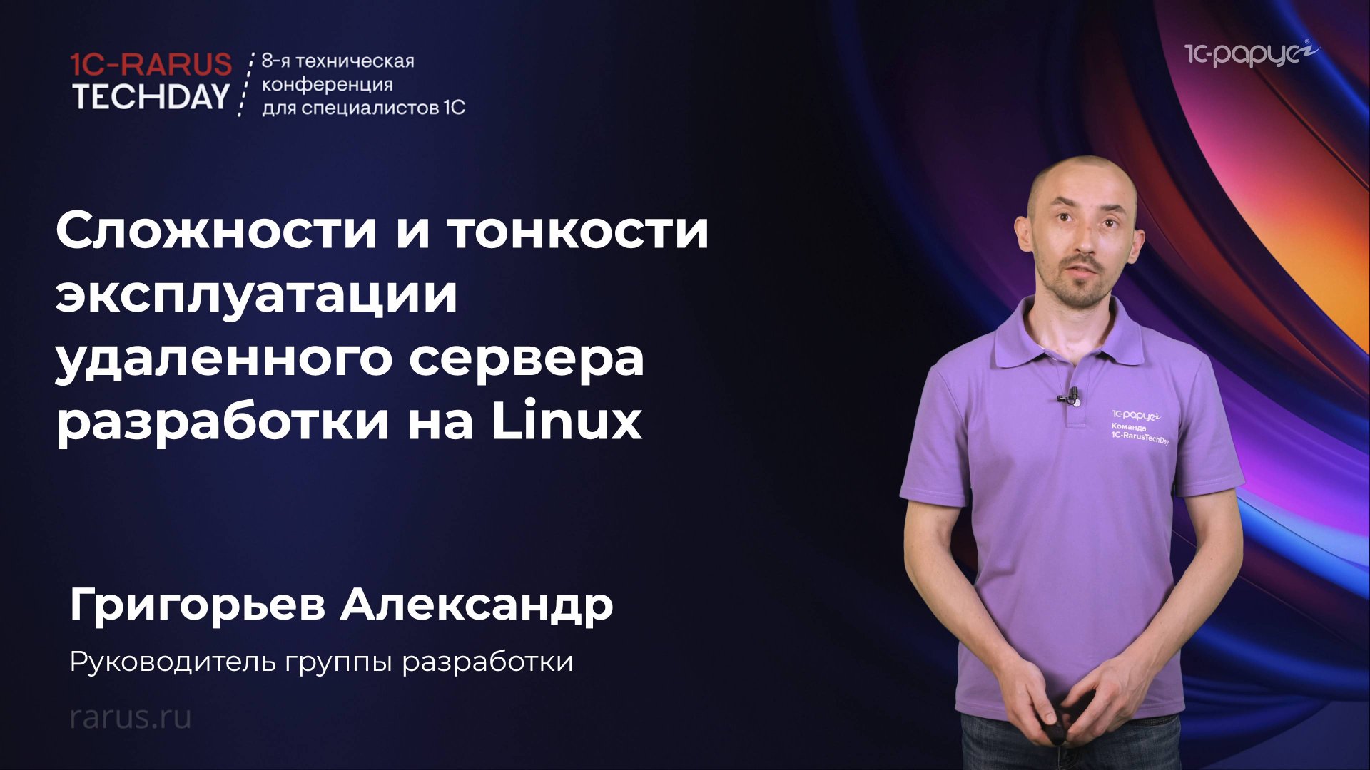 Сложности и тонкости эксплуатации удаленного сервера разработки 1С на Linux #RTD2025 смотреть онлайн