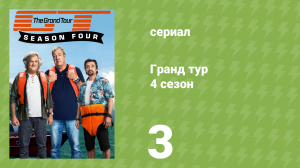 Гранд тур 4 сезон 3 серия «Лохдаун» (документальный сериал, 2021)