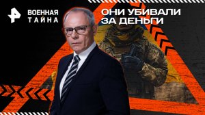 Они убивали за деньги — Военная тайна (19.07.2025)