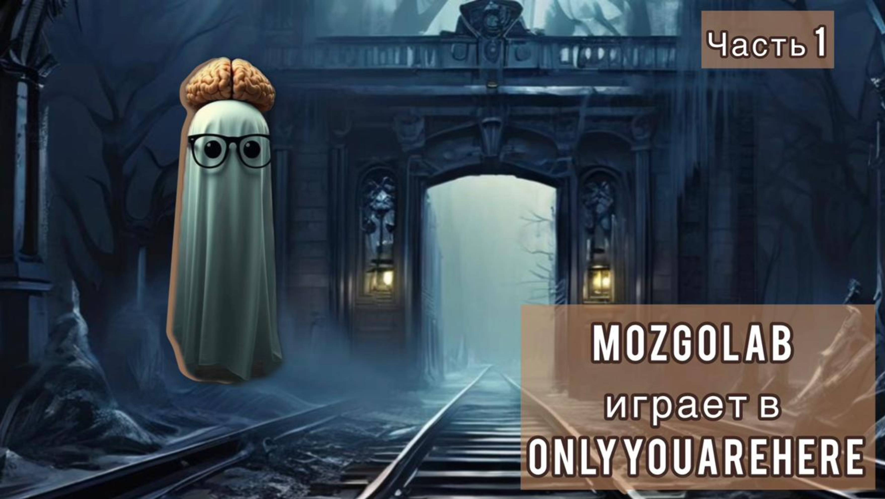 ПРОХОЖДЕНИЕ ONLY YOU ARE HERE (ЗДЕСЬ ТОЛЬКО ТЫ) | МОБИЛЬНАЯ ХОРРОР-ИГРА |1 ЧАСТЬ