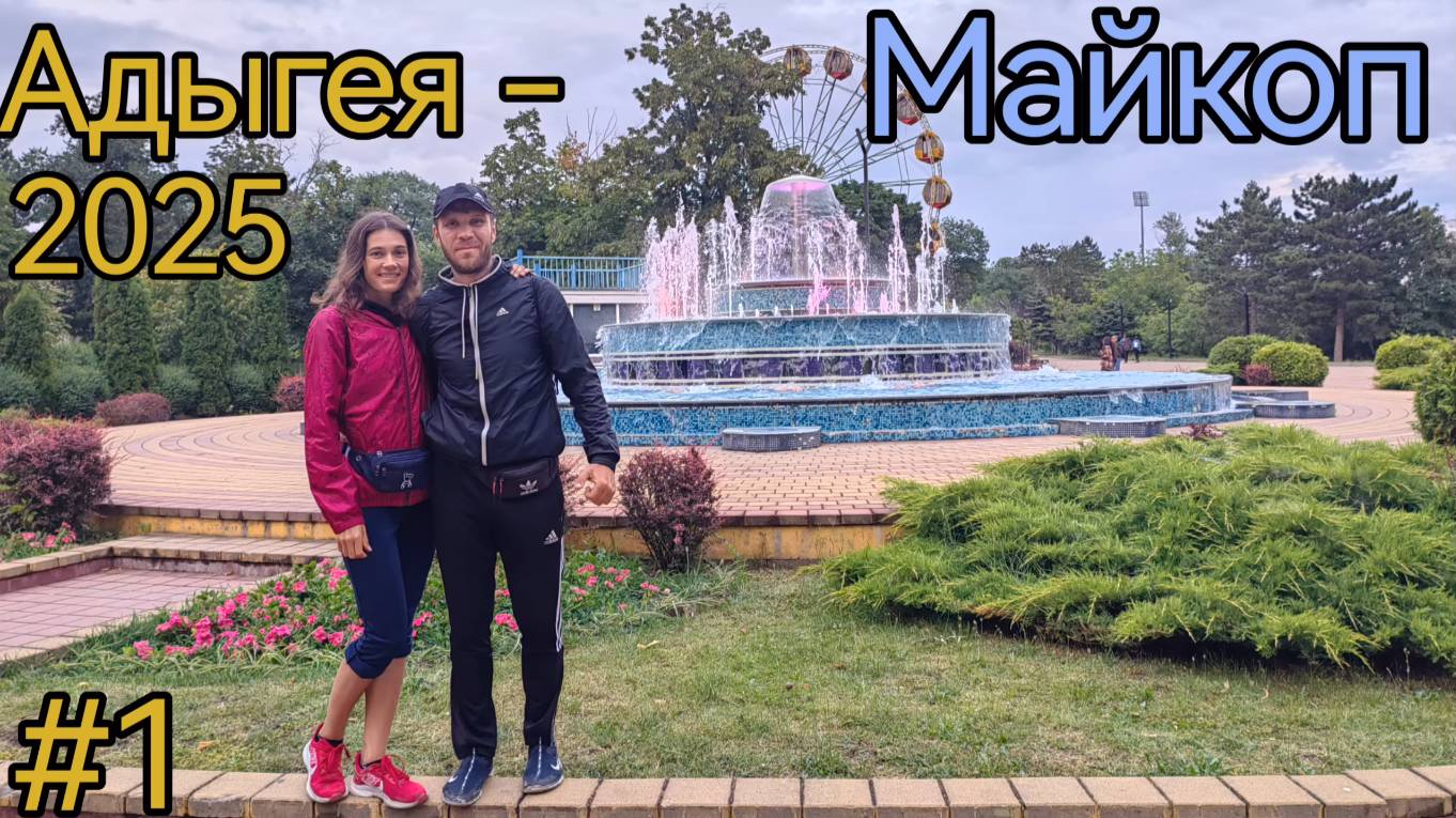 Республика Адыгея. Майкоп. Горпарк. ГЭС. Пивзавод. Аллея Шварца.