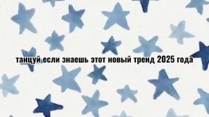 танцуй если знаешь этот тренд 2025💋🤩😚