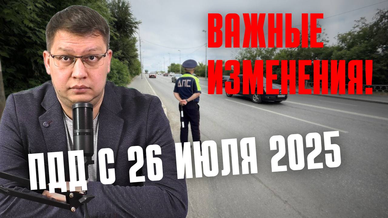 ПДД с 26 июля 2025: важные изменения! смотреть онлайн