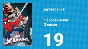 Человек-паук 2 сезон 19 серия «Превосходный» (мультсериал, 2019)