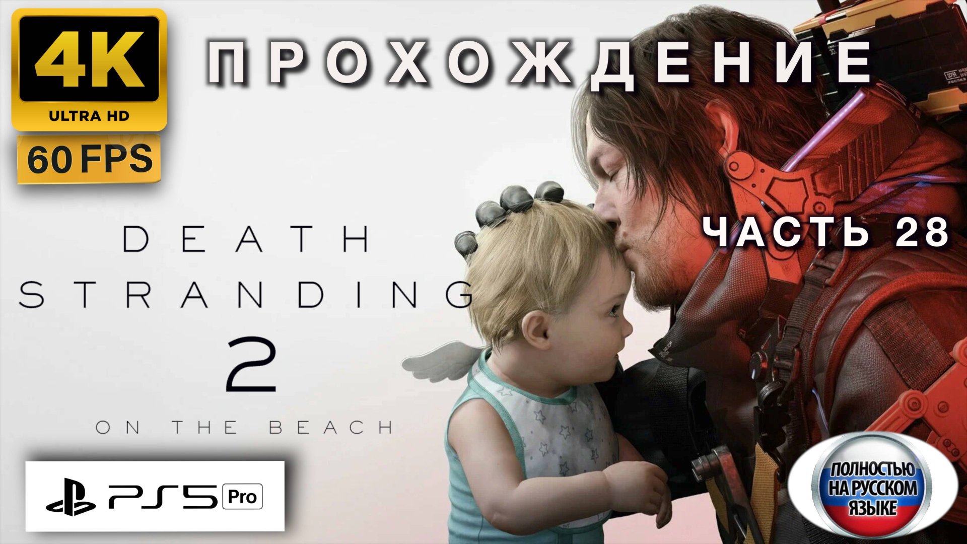 DEATH STRANDING 2: ON THE BEACH прохождение часть 28 (4K 60FPS PS5 PRO: ПОЛНАЯ РУССКАЯ ОЗВУЧКА) смотреть онлайн