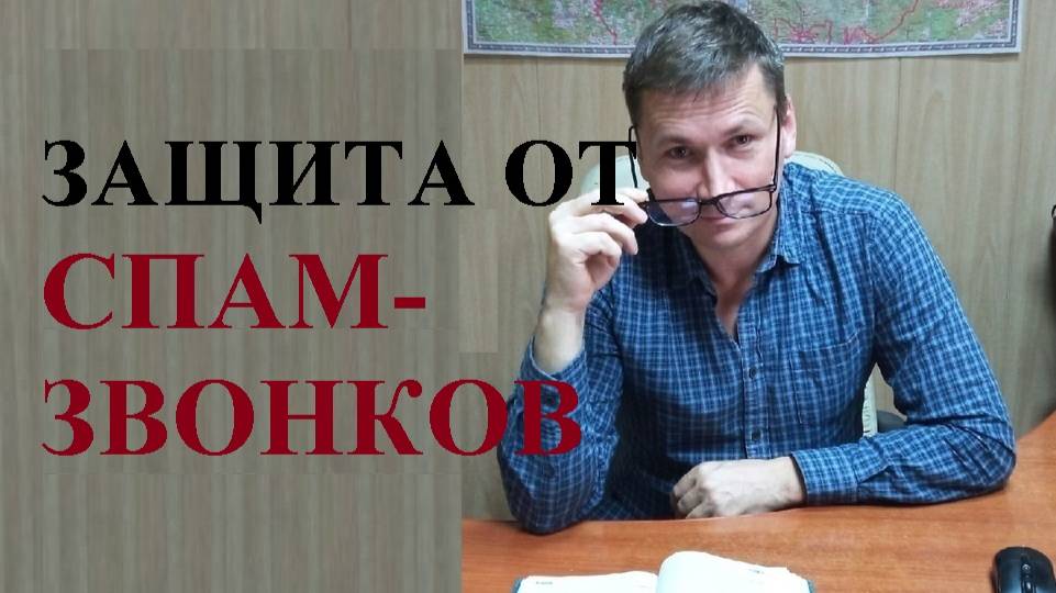 ⛔☎ Операторов связи обяжут бесплатно активировать фильтры от спам-звонков смотреть онлайн