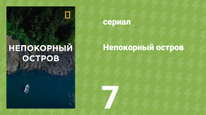 Непокорный остров 1 сезон 7 серия «Ещё немного и порвётся нить» (документальный сериал, 2015)