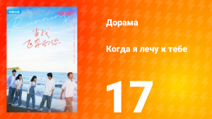 Когда я лечу к тебе 1 сезон 17 серия