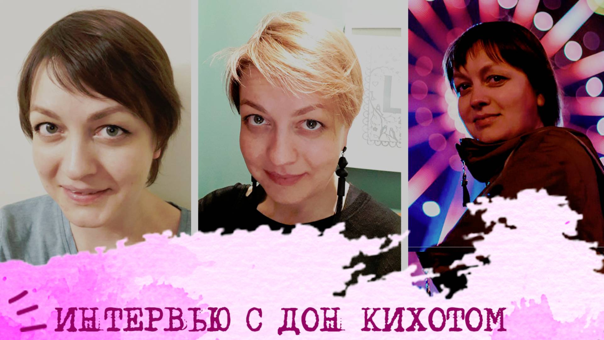 Интервью с Дон Кихотом (ИЛЭ, ENTP) I Ульяна Пушкарёва