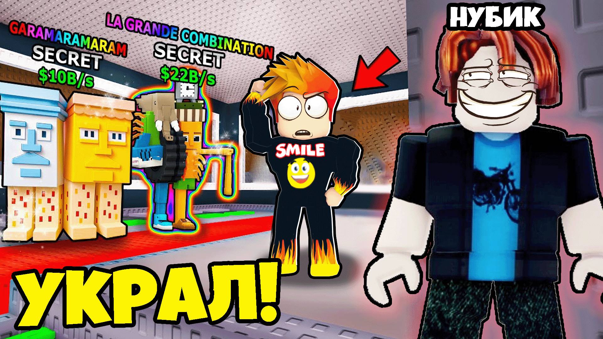 Нубик украл Моих Самых Лучших Брейнротов в Роблокс смотреть онлайн