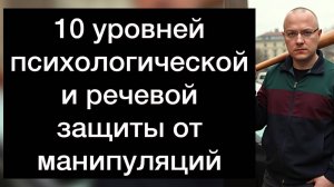 10 уровней психологической и речевой защиты от манипуляций