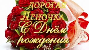 С днём Рождения Леночка !