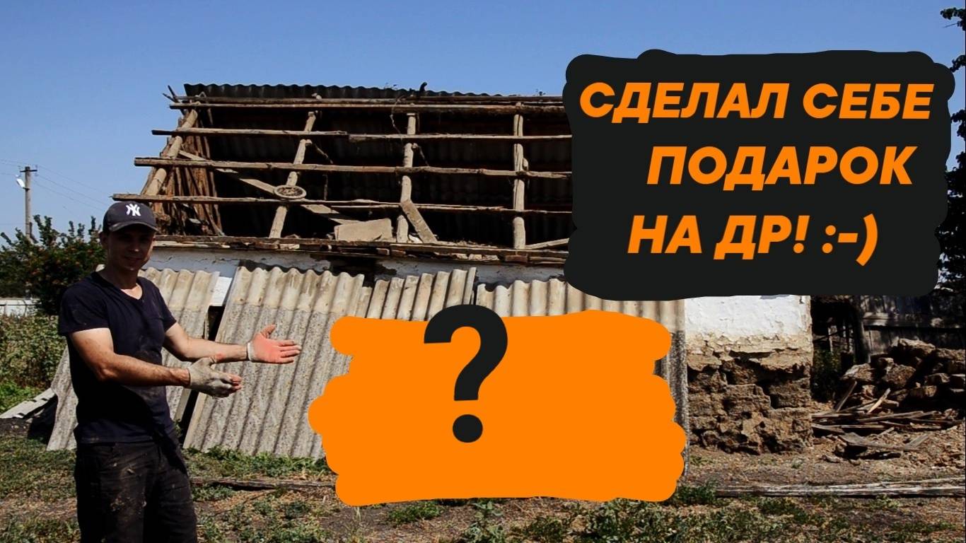 ОТМЕЧАЮ ДЕНЬ РОЖДЕНИЯ | СНОШУ САРАЙ