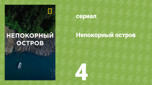 Непокорный остров 1 сезон 4 серия «Сухостой» (документальный сериал, 2015)