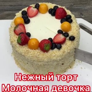 ТОРТ МОЛОЧНАЯ ДЕВОЧКА