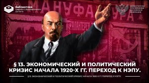 Экономический и политический кризис начала 1920-х гг. Переход к нэпу