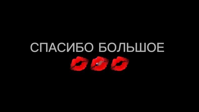 СПАСИБКИ смотреть онлайн