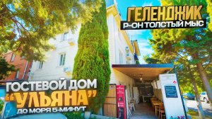 Геленджик, гостевой дом "Ульяна" до моря 5-минут
