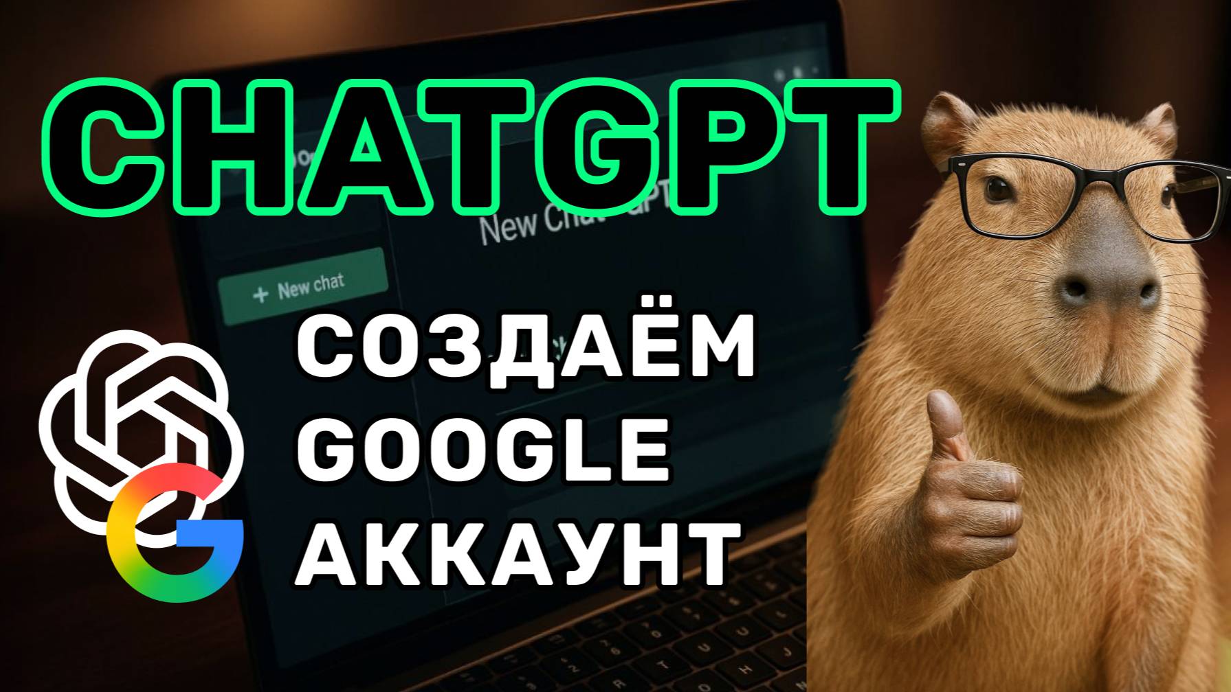 ChatGPT: как создать Google аккаунт смотреть онлайн
