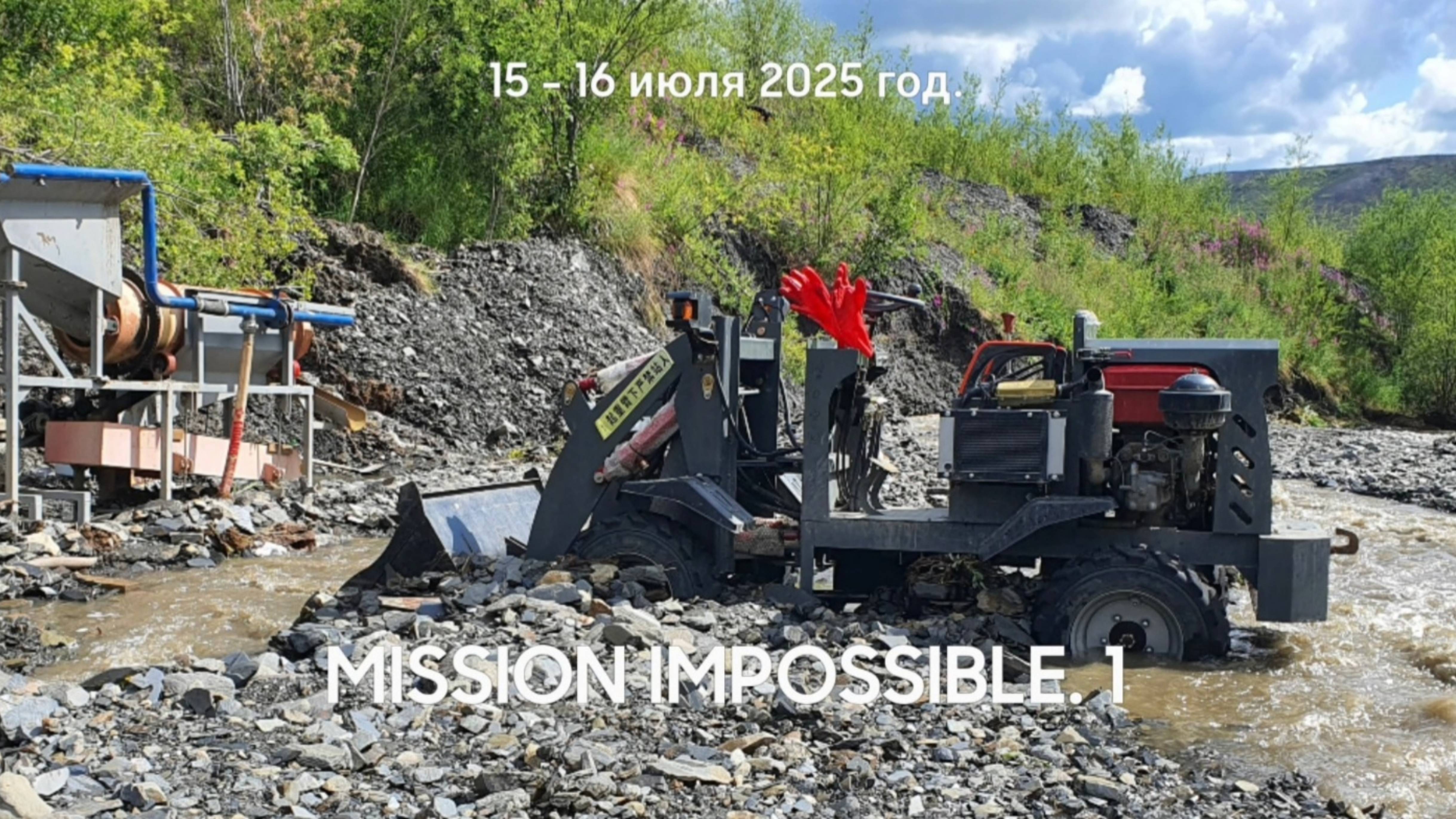 Mission impossible 1. 15 - 16 июля 2025 год смотреть онлайн