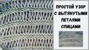 Простои узор с вытянутыми петлями спицами