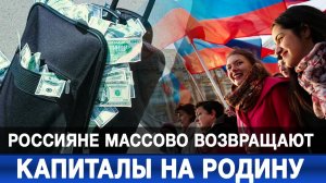 Россияне массово возвращают капиталы на Родину