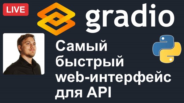 Gradio - самый быстрый API web-интерфейс на Python