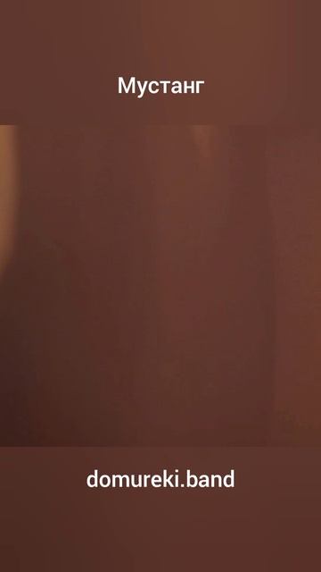 Мустанг 07 Проигрыш Соло 1 смотреть онлайн